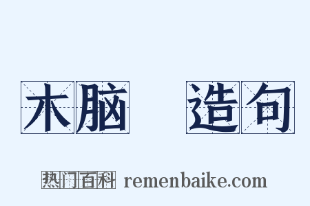 木脑殻造句是什么意思的图片